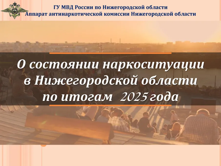 ГУ МВД России по Нижегородской области "О состоянии наркоситуации в Нижегородской области по итогам 2025 года"